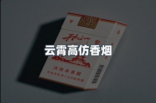 云霄高仿香烟